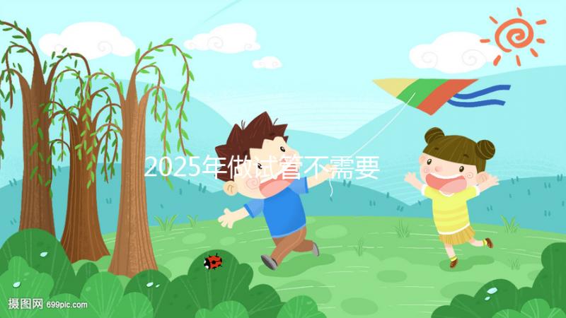 2025年做試管不需要結(jié)婚證,做試管不用結(jié)婚證可以嗎?