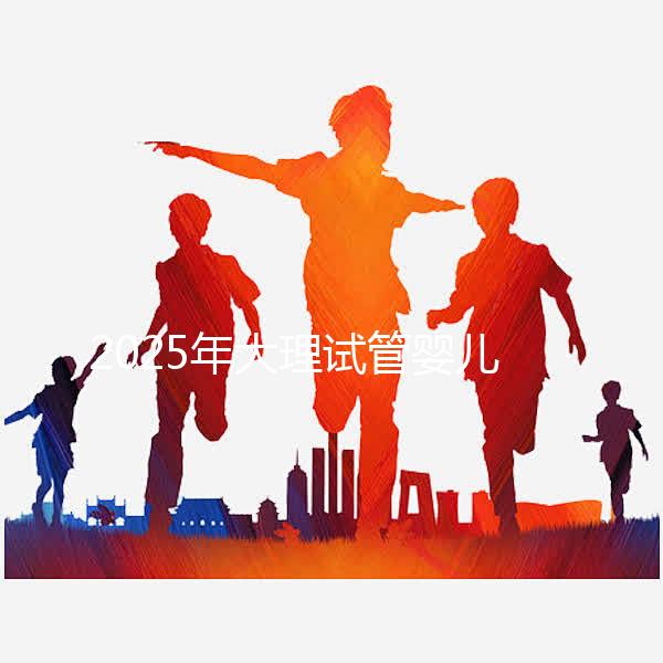 2025年大理試管嬰兒詳細費用清單，特別提醒:價格波動正常，視情況而定！