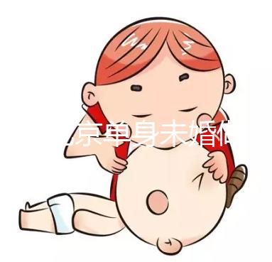 2025北京單身未婚做試管嬰兒多少錢?大概價(jià)格多少錢