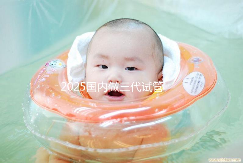 2025國內(nèi)做三代試管嬰兒費用一般是多少錢貴嗎？