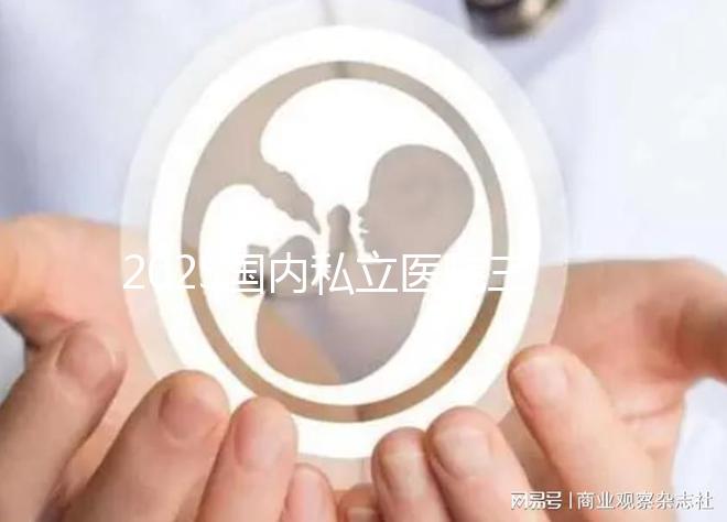 2025國(guó)內(nèi)私立醫(yī)院三代試管嬰兒費(fèi)用一覽表：清晰明了！