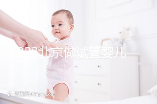 2023北京做試管嬰兒醫院排名較好的已公布！