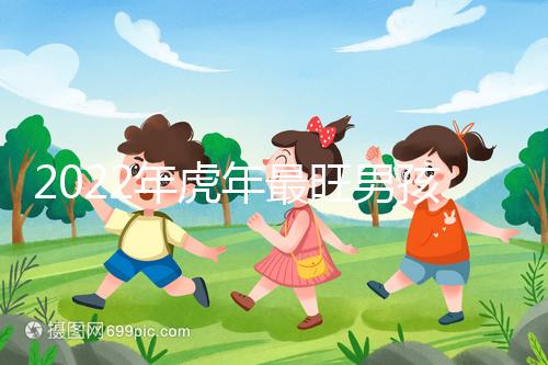 2022年虎年最旺男孩名字，好聽稀少又吉利不二之選