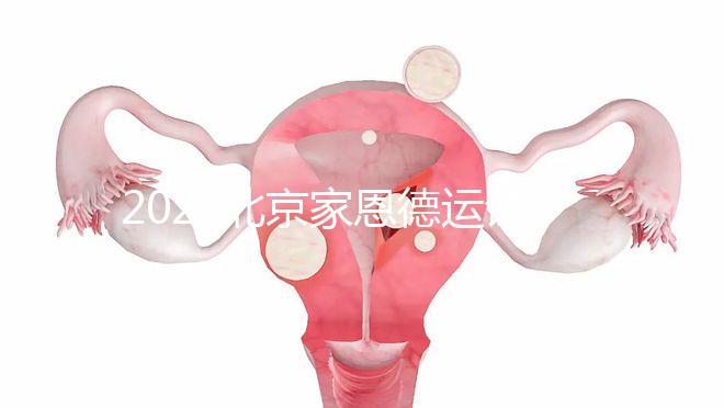 2022北京家恩德運試管嬰兒費用清單，私立收費不比公立貴