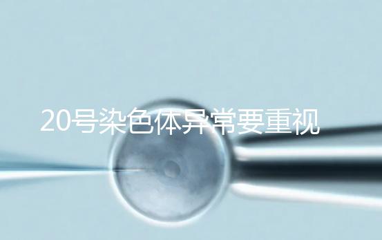 20號染色體異常要重視，這3種遺傳病和它有關系