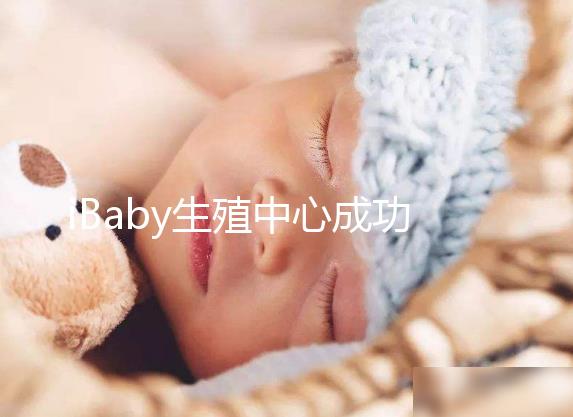 iBaby生殖中心成功助孕千萬對試管夫妻的優勢