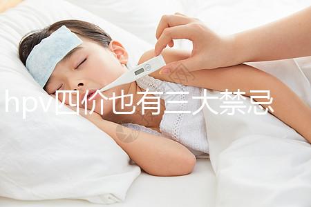 hpv四價(jià)也有三大禁忌人群,孕期、哺乳期千萬別打