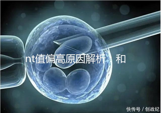 nt值偏高原因解析：和熬夜并沒有關(guān)系